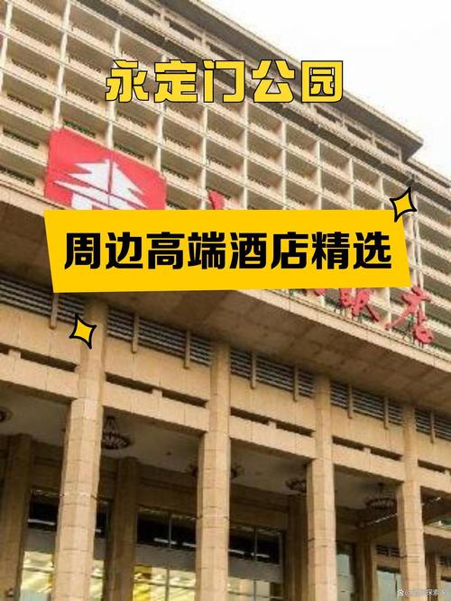 来永定门公园住得舒适 周边高档酒店精选与邮政基本服务指南