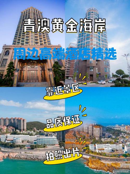 青澳黄金海岸住宿指南 精选高档酒店，畅享完美旅程